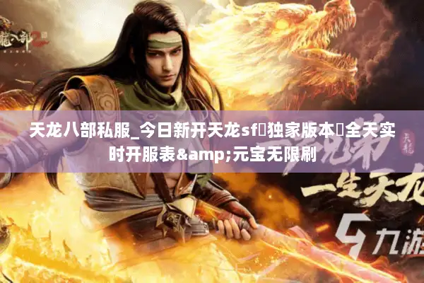 天龙八部私服_今日新开天龙sf▷独家版本◁全天实时开服表&元宝无限刷
