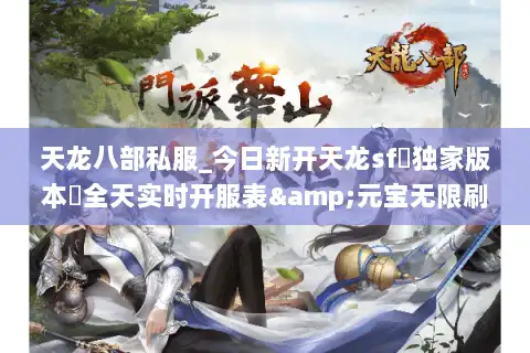 天龙八部私服_今日新开天龙sf▷独家版本◁全天实时开服表&元宝无限刷