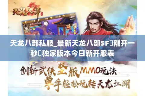 天龙八部私服_最新天龙八部SF▷刚开一秒◁独家版本今日新开服表