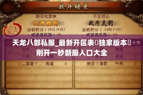 天龙八部私服_最新开区表▷独家版本◁刚开一秒新服入口大全