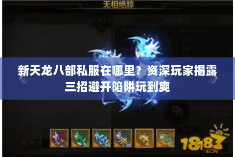 新天龙八部私服在哪里?资深玩家揭露三招避开陷阱玩到爽 新天龙八部私服在哪里?资深玩家揭露三招避开陷阱玩到爽