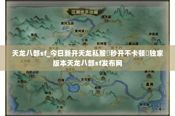天龙八部sf_今日新开天龙私服▶秒开不卡顿◀独家版本天龙八部sf发布网