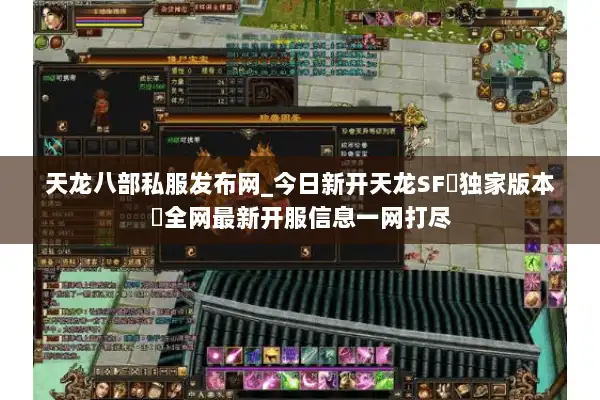 天龙八部私服发布网_今日新开天龙SF▷独家版本◁全网最新开服信息一网打尽 天龙八部私服发布网_今日新开天龙SF▷独家版本◁全网最新开服信息一网打尽