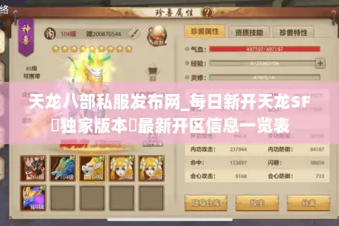 天龙八部私服发布网_每日新开天龙SF▷独家版本◁最新开区信息一览表