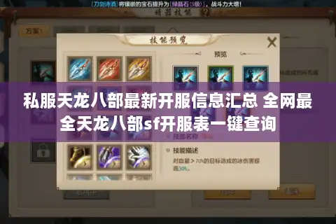 私服天龙八部最新开服信息汇总 全网最全天龙八部sf开服表一键查询