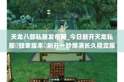 天龙八部私服发布网_今日新开天龙私服▷独家版本◁刚开一秒爆满长久稳定服推荐
