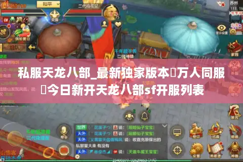 私服天龙八部_最新独家版本▷万人同服◁今日新开天龙八部sf开服列表