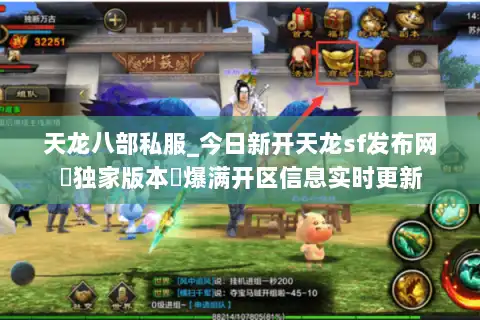 天龙八部私服_今日新开天龙sf发布网▶独家版本◀爆满开区信息实时更新 天龙八部私服_今日新开天龙sf发布网▶独家版本◀爆满开区信息实时更新