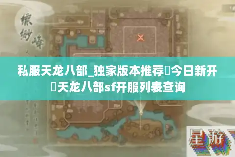 私服天龙八部_独家版本推荐▷今日新开◁天龙八部sf开服列表查询 私服天龙八部_独家版本推荐▷今日新开◁天龙八部sf开服列表查询