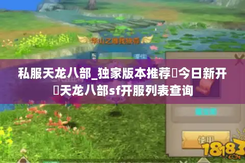 私服天龙八部_独家版本推荐▷今日新开◁天龙八部sf开服列表查询 私服天龙八部_独家版本推荐▷今日新开◁天龙八部sf开服列表查询