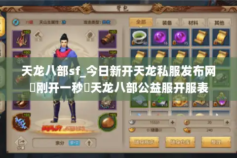 天龙八部sf_今日新开天龙私服发布网▶刚开一秒◀天龙八部公益服开服表