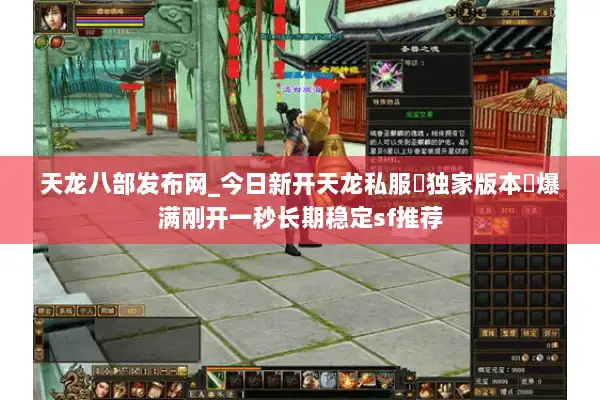 天龙八部发布网_今日新开天龙私服▷独家版本◁爆满刚开一秒长期稳定sf推荐