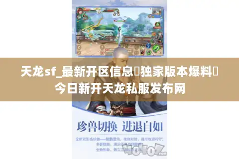 天龙sf_最新开区信息▷独家版本爆料◁今日新开天龙私服发布网 天龙sf_最新开区信息▷独家版本爆料◁今日新开天龙私服发布网