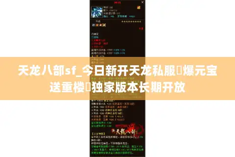 天龙八部sf_今日新开天龙私服▷爆元宝送重楼◁独家版本长期开放 天龙八部sf_今日新开天龙私服▷爆元宝送重楼◁独家版本长期开放