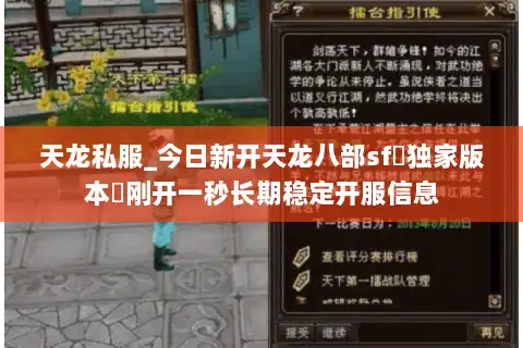 天龙私服_今日新开天龙八部sf▷独家版本◁刚开一秒长期稳定开服信息 天龙私服_今日新开天龙八部sf▷独家版本◁刚开一秒长期稳定开服信息