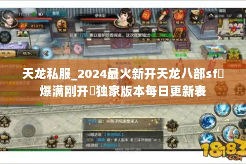 天龙私服_2024最火新开天龙八部sf▷爆满刚开◁独家版本每日更新表