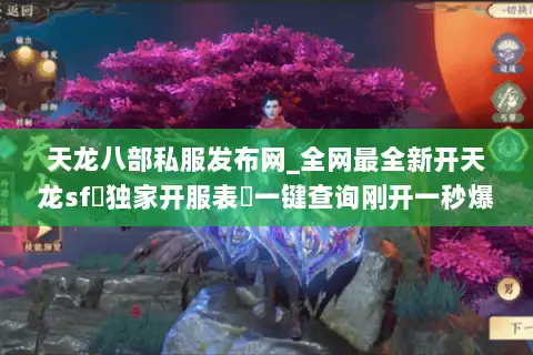 天龙八部私服发布网_全网最全新开天龙sf▷独家开服表◁一键查询刚开一秒爆满服