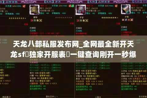 天龙八部私服发布网_全网最全新开天龙sf▷独家开服表◁一键查询刚开一秒爆满服