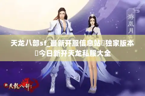 天龙八部sf_最新开服信息站▷独家版本◁今日新开天龙私服大全 天龙八部sf_最新开服信息站▷独家版本◁今日新开天龙私服大全