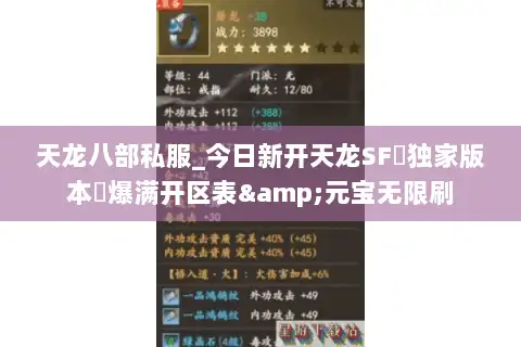 天龙八部私服_今日新开天龙SF▷独家版本◁爆满开区表&元宝无限刷