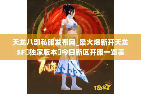 天龙八部私服发布网_最火爆新开天龙SF▷独家版本◁今日新区开服一览表
