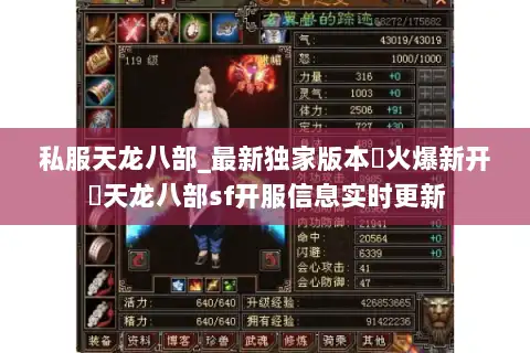 私服天龙八部_最新独家版本▷火爆新开◁天龙八部sf开服信息实时更新