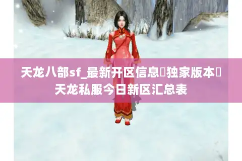 天龙八部sf_最新开区信息▷独家版本◁天龙私服今日新区汇总表