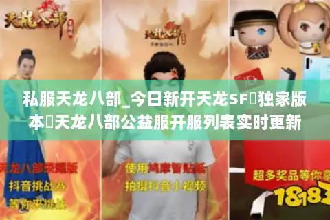 私服天龙八部_今日新开天龙SF▷独家版本◁天龙八部公益服开服列表实时更新