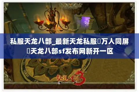 私服天龙八部_最新天龙私服▷万人同屏◁天龙八部sf发布网新开一区