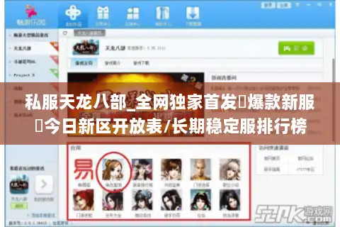 私服天龙八部_全网独家首发▷爆款新服◁今日新区开放表/长期稳定服排行榜 私服天龙八部_全网独家首发▷爆款新服◁今日新区开放表/长期稳定服排行榜
