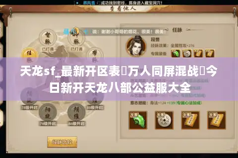 天龙sf_最新开区表▷万人同屏混战◁今日新开天龙八部公益服大全