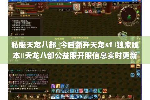 私服天龙八部_今日新开天龙sf▷独家版本◁天龙八部公益服开服信息实时更新 私服天龙八部_今日新开天龙sf▷独家版本◁天龙八部公益服开服信息实时更新