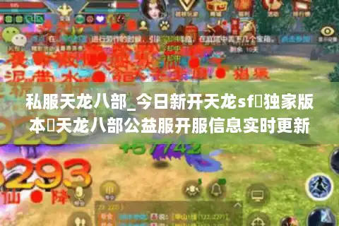 私服天龙八部_今日新开天龙sf▷独家版本◁天龙八部公益服开服信息实时更新 私服天龙八部_今日新开天龙sf▷独家版本◁天龙八部公益服开服信息实时更新