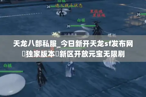 天龙八部私服_今日新开天龙sf发布网▶独家版本◀新区开放元宝无限刷 天龙八部私服_今日新开天龙sf发布网▶独家版本◀新区开放元宝无限刷