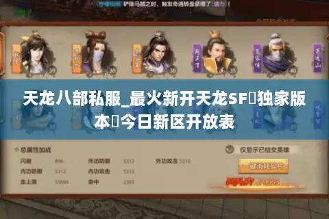 天龙八部私服_最火新开天龙SF▷独家版本◁今日新区开放表