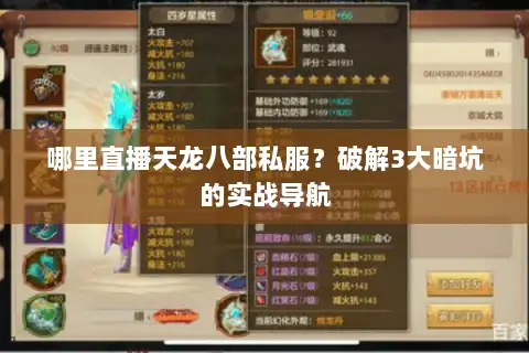 哪里直播天龙八部私服？破解3大暗坑的实战导航