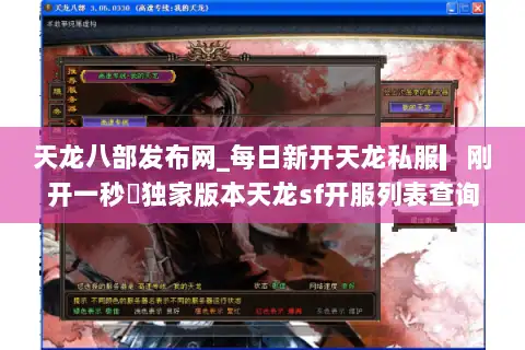 天龙八部发布网_每日新开天龙私服▎刚开一秒◁独家版本天龙sf开服列表查询