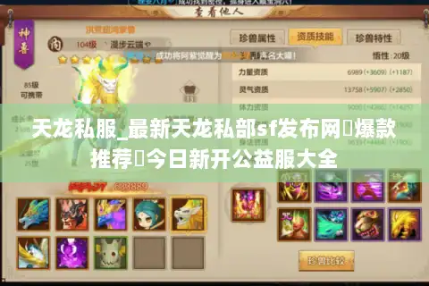 天龙私服_最新天龙私部sf发布网▷爆款推荐◁今日新开公益服大全