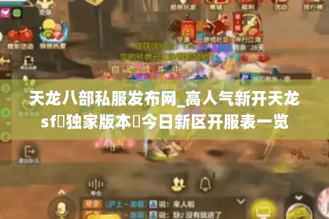 天龙八部私服发布网_高人气新开天龙sf▷独家版本◁今日新区开服表一览