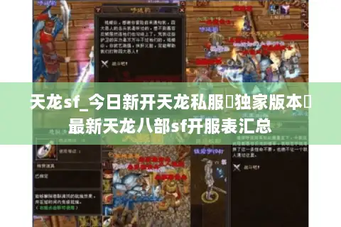 天龙sf_今日新开天龙私服▷独家版本◁最新天龙八部sf开服表汇总