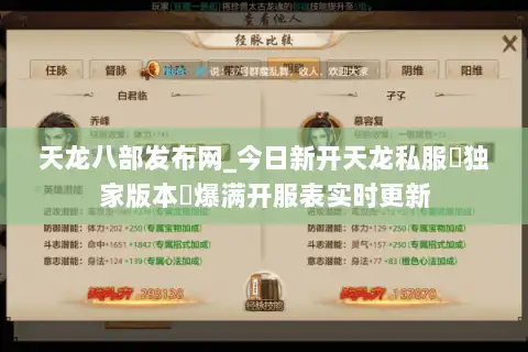 天龙八部发布网_今日新开天龙私服▷独家版本◁爆满开服表实时更新