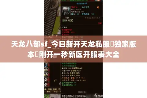 天龙八部sf_今日新开天龙私服▷独家版本◁刚开一秒新区开服表大全 天龙八部sf_今日新开天龙私服▷独家版本◁刚开一秒新区开服表大全