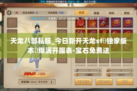 天龙八部私服_今日新开天龙sf◁独家版本▷爆满开服表-宝石免费送