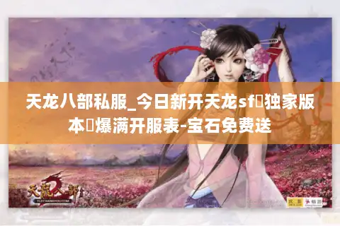 天龙八部私服_今日新开天龙sf◁独家版本▷爆满开服表-宝石免费送