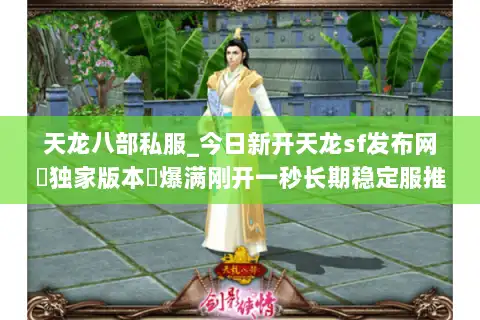 天龙八部私服_今日新开天龙sf发布网▶独家版本◀爆满刚开一秒长期稳定服推荐