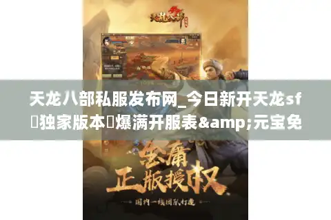 天龙八部私服发布网_今日新开天龙sf▷独家版本◁爆满开服表&元宝免费领 天龙八部私服发布网_今日新开天龙sf▷独家版本◁爆满开服表&元宝免费领