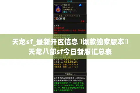 天龙sf_最新开区信息▷爆款独家版本◁天龙八部sf今日新服汇总表