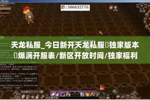 天龙私服_今日新开天龙私服▷独家版本◁爆满开服表/新区开放时间/独家福利汇总 天龙私服_今日新开天龙私服▷独家版本◁爆满开服表/新区开放时间/独家福利汇总