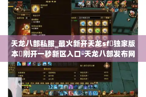 天龙八部私服_最火新开天龙sf◁独家版本▷刚开一秒新区入口-天龙八部发布网 天龙八部私服_最火新开天龙sf◁独家版本▷刚开一秒新区入口-天龙八部发布网