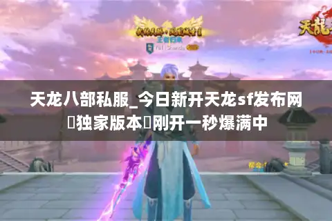 天龙八部私服_今日新开天龙sf发布网▷独家版本◁刚开一秒爆满中 天龙八部私服_今日新开天龙sf发布网▷独家版本◁刚开一秒爆满中